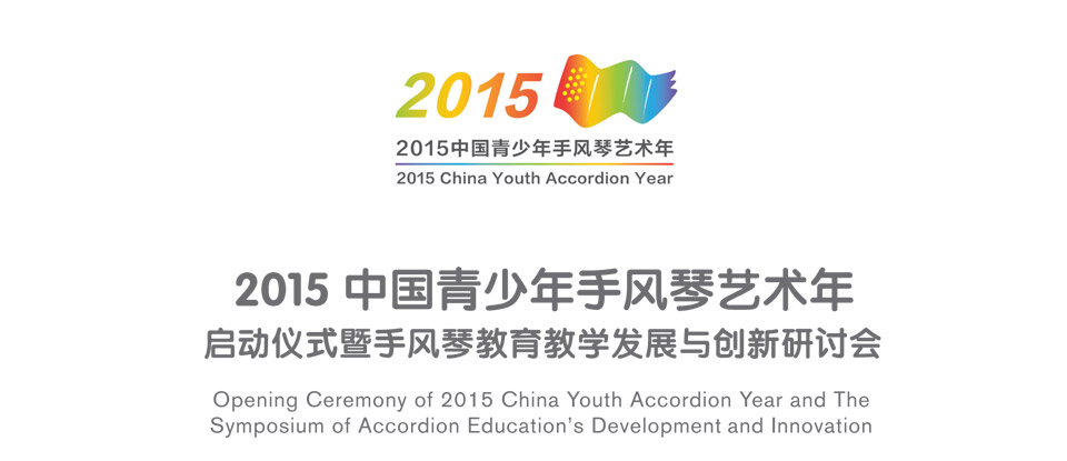 2015 China Accordion Youth Year
