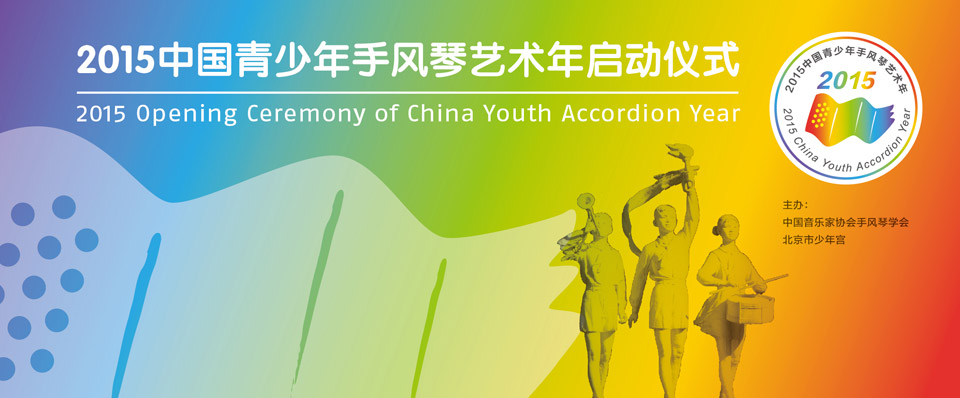 2015 Opening Ceremony of China Youth Accordion Year
