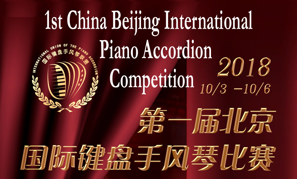 The 1st China Beijing International Piano Accordion Competition