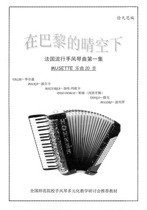 上海师大部分流行手风琴资料可邮购