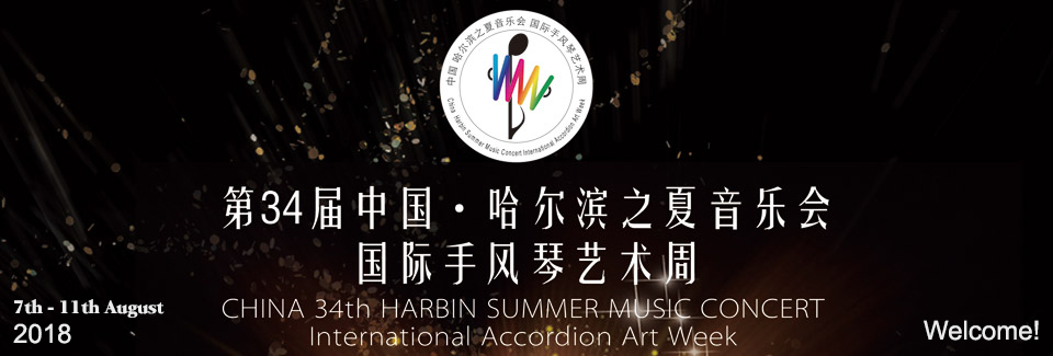 2018 China Harbin Summer International Accordion Art Week