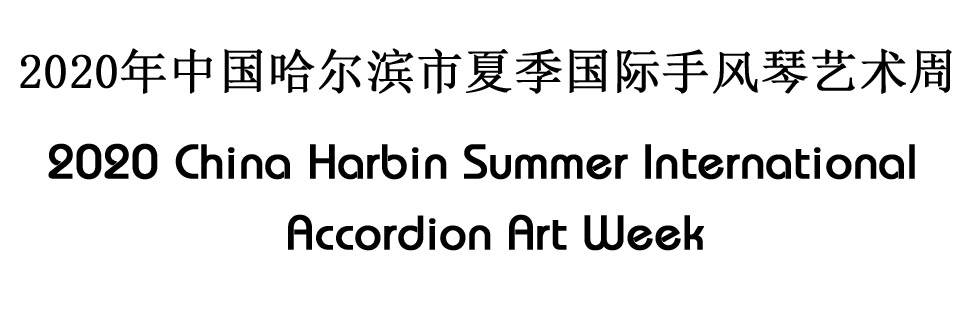 2020 China Harbin Summer International Accordion Art Week