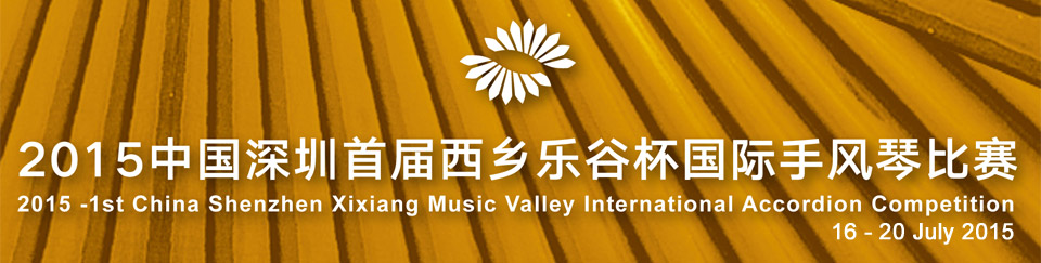 2015 1st China Shenzhen International Accordion Art Festival