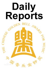 10th Chinese Golden Bell Music Award