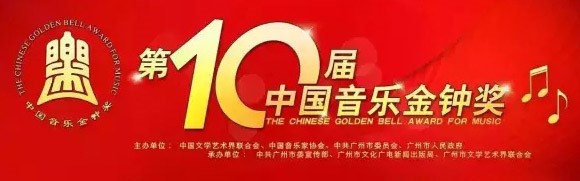 Tenth JinZhong Chinese Golden Bell Award
