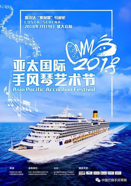 The 2nd 2018 Asia Pacific International Accordion Festival