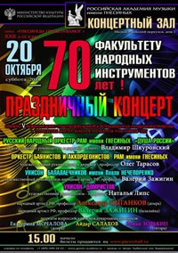 Poster Gnesin RAM Faculty of Folk Instruments 70 Years Celebration