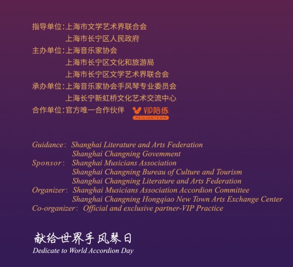 Sponsors: 2019 Shanghai Spring International Accordion Festival
