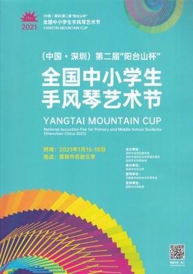 2021 Yangtai Mountain Cup & National Accordion Art Festival, Shenzhen