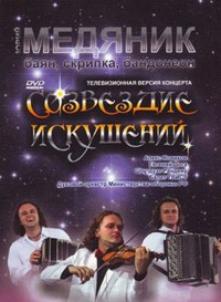 Yuri Medianik DVD Constellation Of Temptations