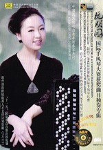 Chinese Accordion Great Performance CD cover by Mingyuan Ruan