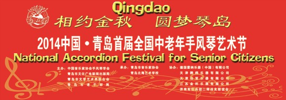 Qingdao National Accordion Festival for Senior Citizens