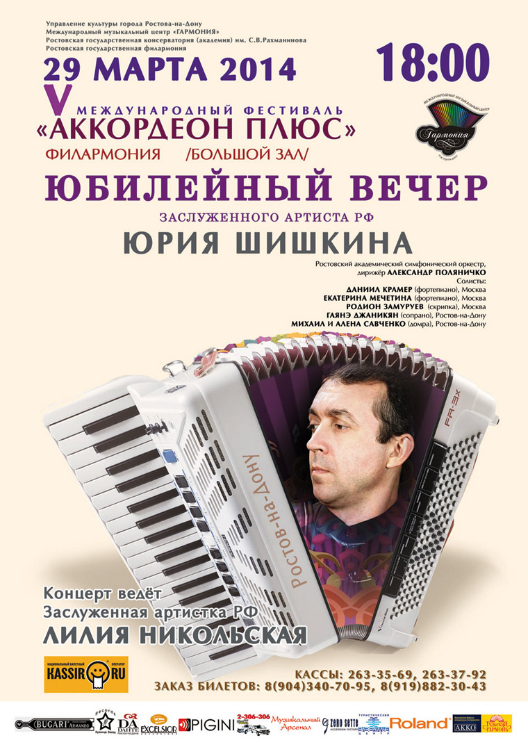 29th March concert, Yuri Shishkin, V International Festival ‘Accordion Plus’